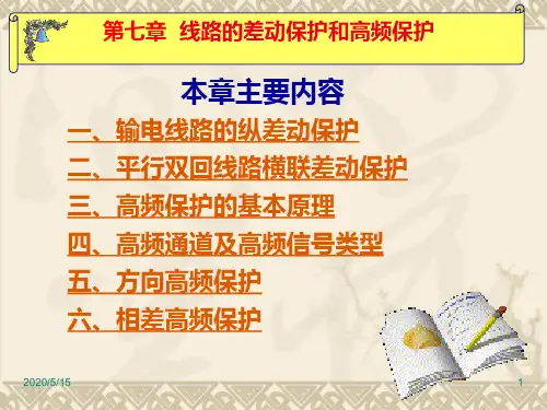 线路的差动保护和高频保护