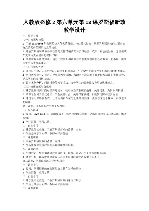 人教版必修2第六单元第18课罗斯福新政教学设计