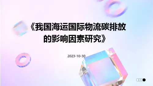 我国海运国际物流碳排放的影响因素研究