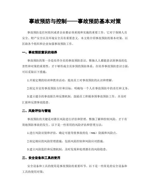 事故预防与控制——事故预防基本对策