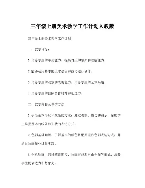 三年级上册美术教学工作计划人教版