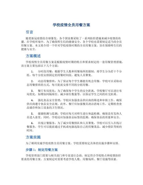 学校疫情全员用餐方案