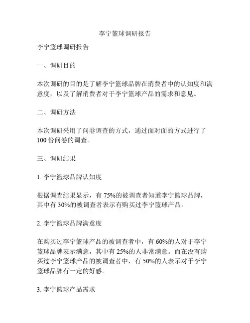 李宁篮球调研报告