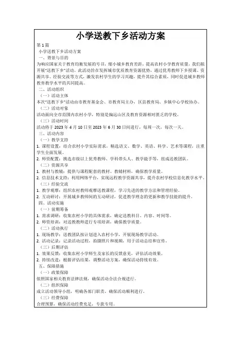 小学送教下乡活动方案