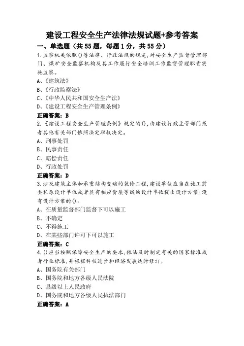 建设工程安全生产法律法规试题+参考答案
