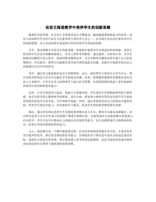 论语文阅读教学中培养学生的创新思维