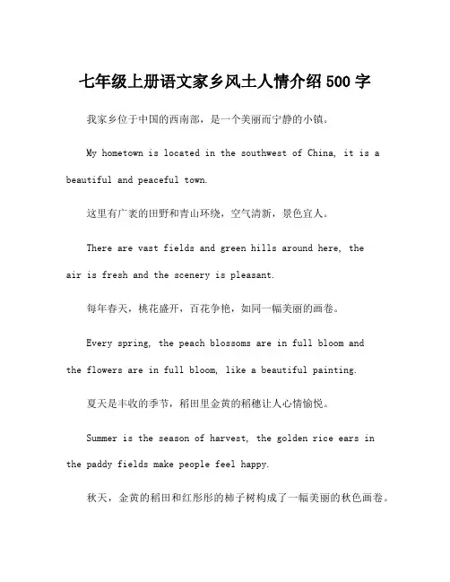 七年级上册语文家乡风土人情介绍500字