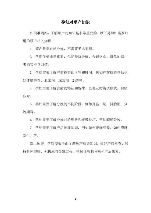 孕妇对顺产知识