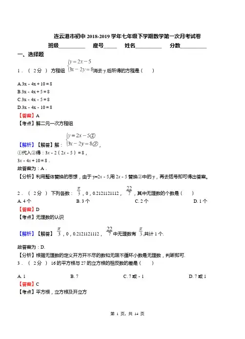 连云港市初中2018-2019学年七年级下学期数学第一次月考试卷