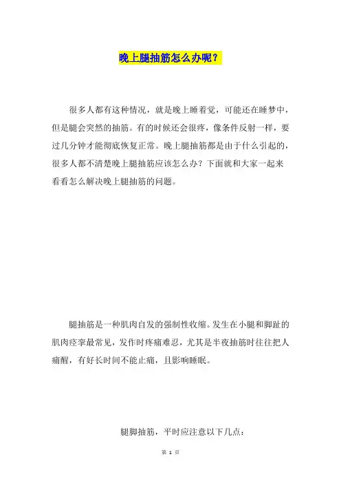 晚上腿抽筋怎么办呢？