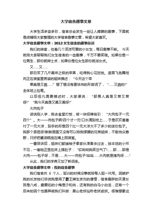 大学宿舍趣事文章