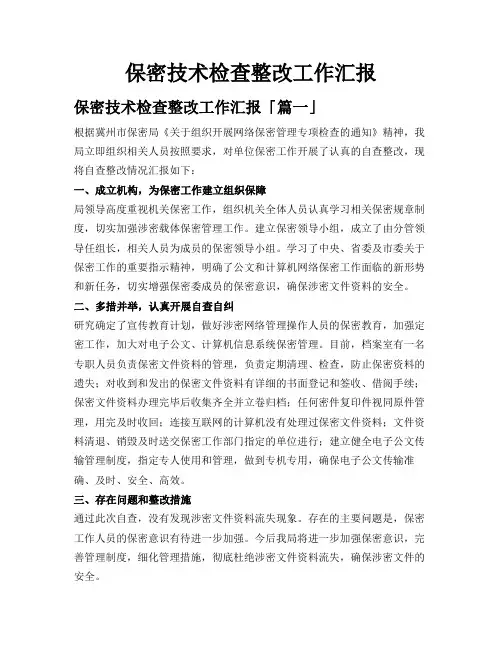 保密技术检查整改工作汇报