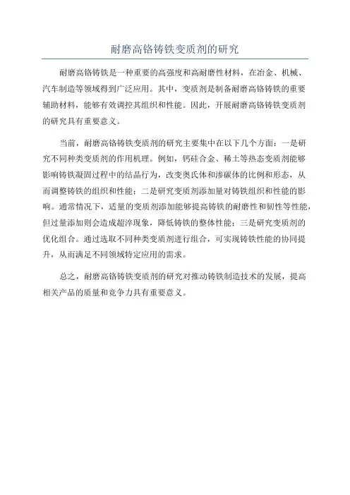 耐磨高铬铸铁变质剂的研究