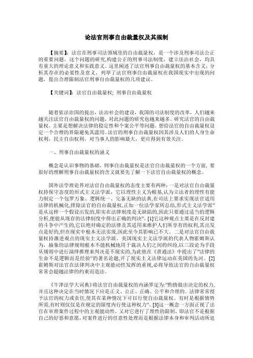 论法官刑事自由裁量权及其规制