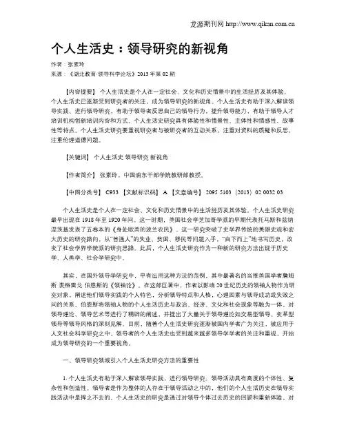 个人生活史：领导研究的新视角