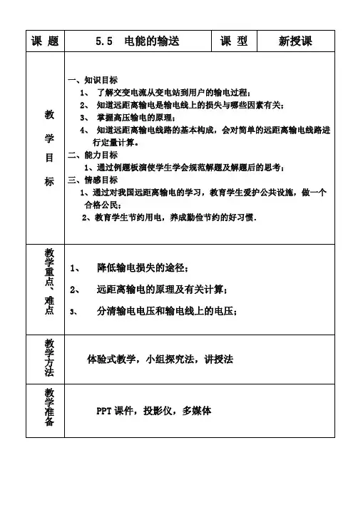 最新度人教版选修3-2 5.5电能的输送 教案(6)