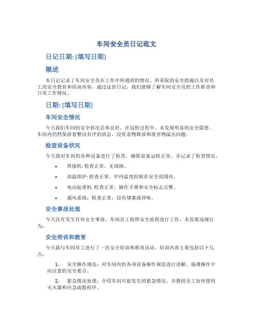 车间安全员日记范文