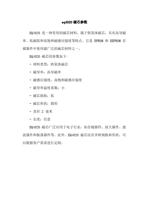 eq4020磁芯参数