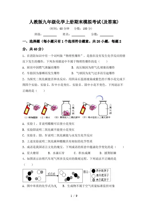 人教版九年级化学上册期末模拟考试(及答案)