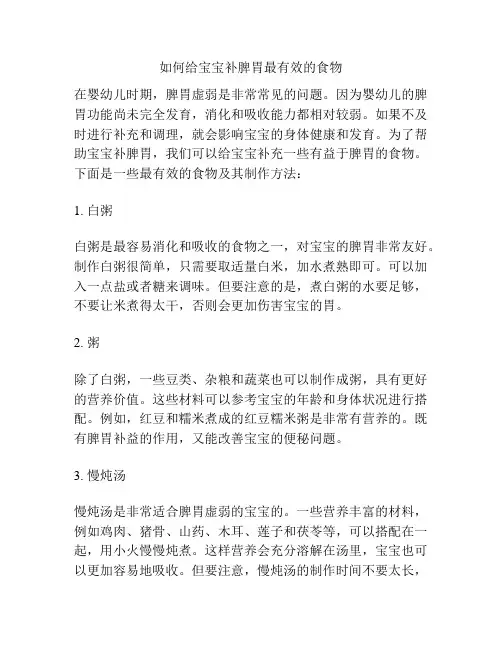 如何给宝宝补脾胃最有效的食物