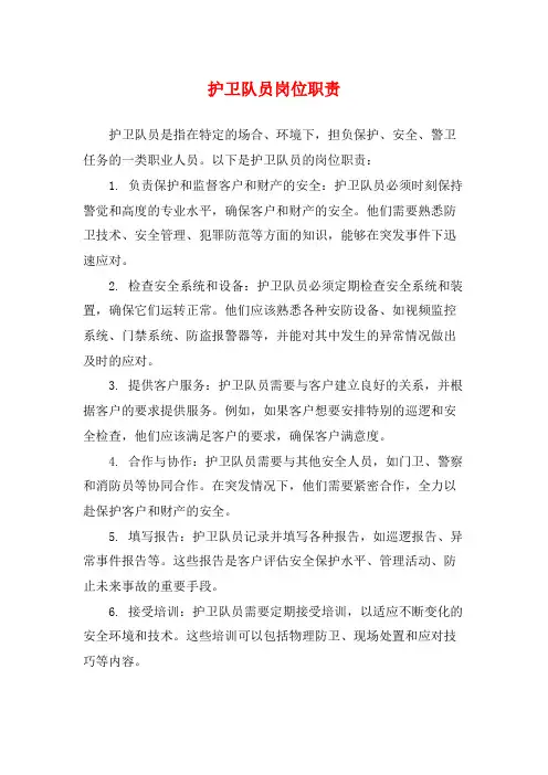 护卫队员岗位职责