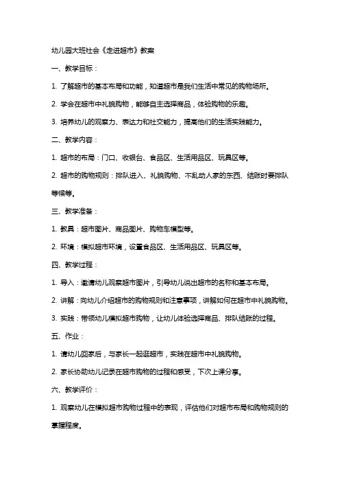 幼儿园大班社会《走进超市》教案