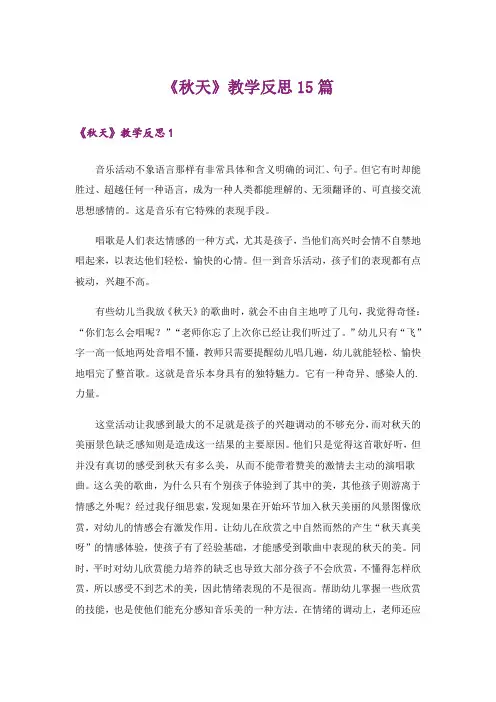 《秋天》教学反思15篇