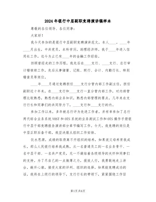 2024年银行中层副职竞聘演讲稿样本(3篇)