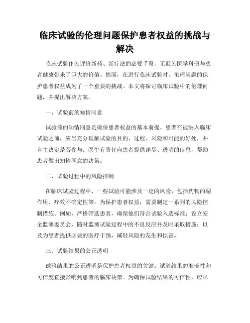 临床试验的伦理问题保护患者权益的挑战与解决