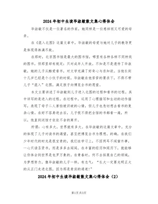 2024年初中生读毕淑敏散文集心得体会(2篇)