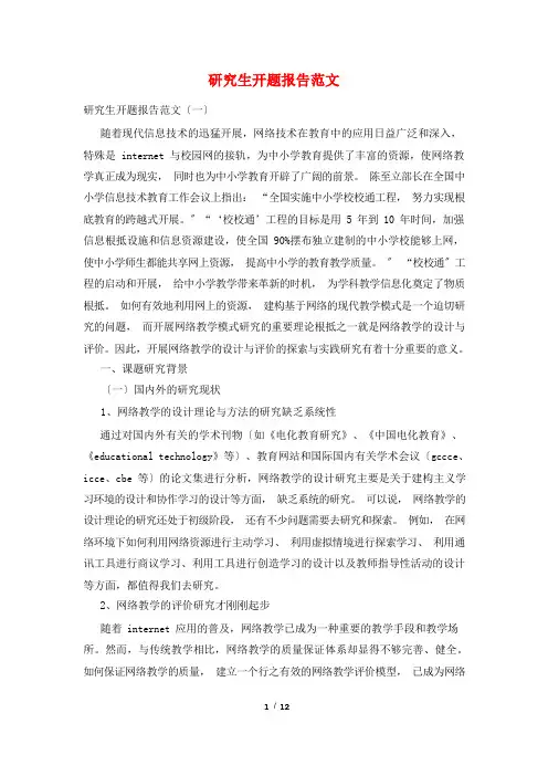 研究生开题报告范文