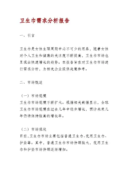 卫生巾需求分析报告