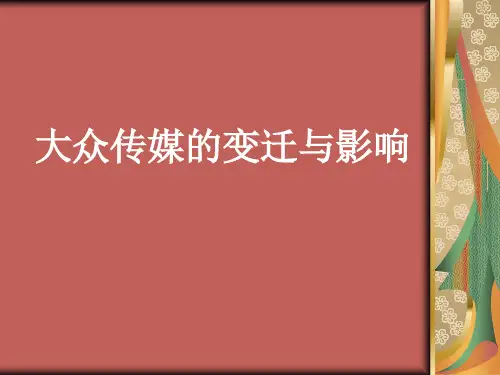 大众传媒的变迁