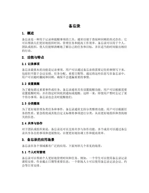 名词解释备忘录