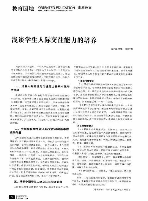 浅谈学生人际交往能力的培养