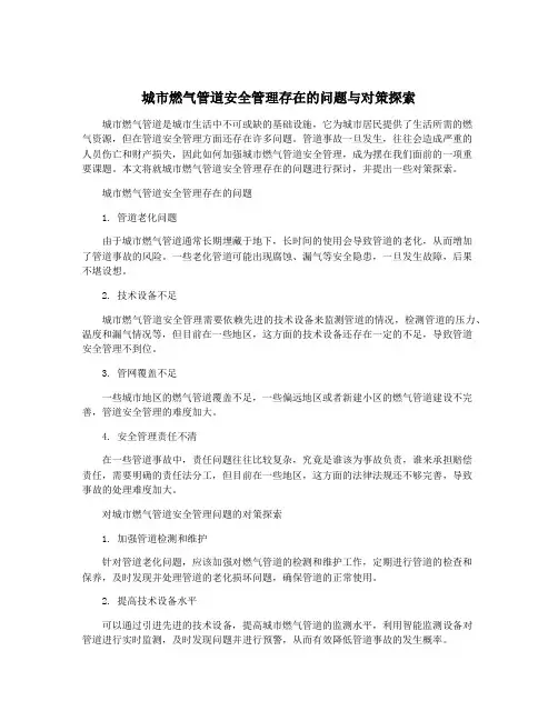 城市燃气管道安全管理存在的问题与对策探索