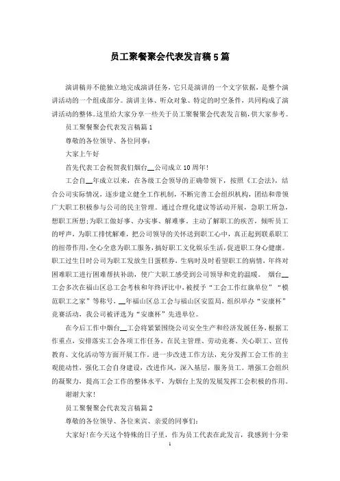 员工聚餐聚会代表发言稿5篇