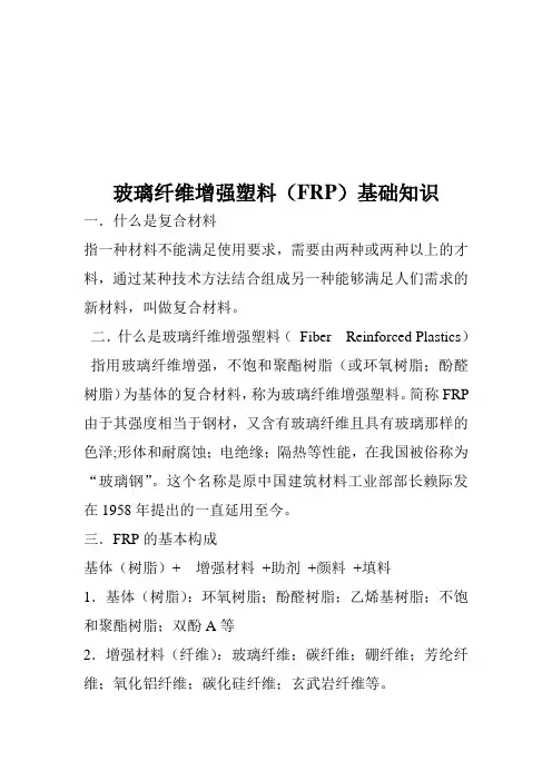 玻璃纤维增强塑料的基础知识