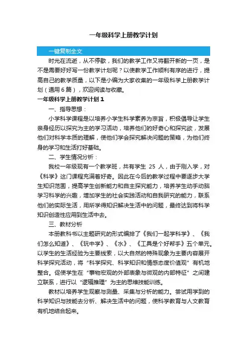 一年级科学上册教学计划（通用6篇）