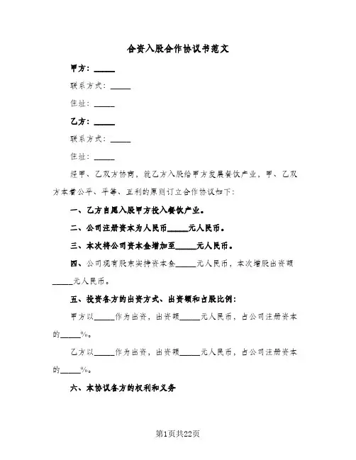 合资入股合作协议书范文(五篇)