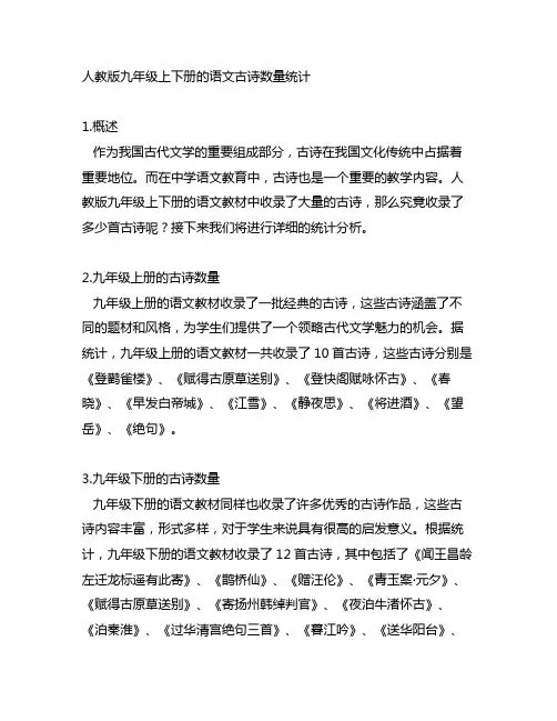 人教版九年级上册和下册的语文古诗有多少首