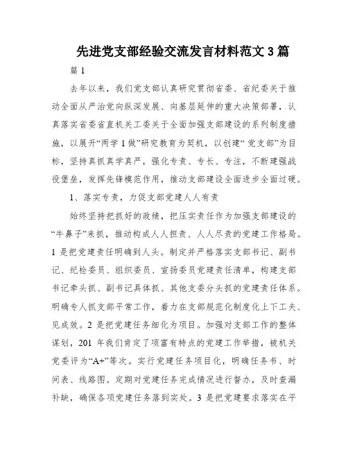 先进党支部经验交流发言材料范文3篇