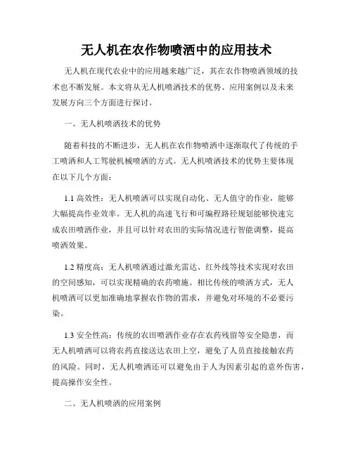 无人机在农作物喷洒中的应用技术