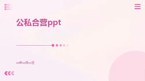 公私合营ppt
