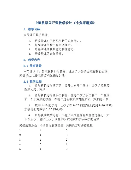 中班数学公开课教学设计《小兔采蘑菇》