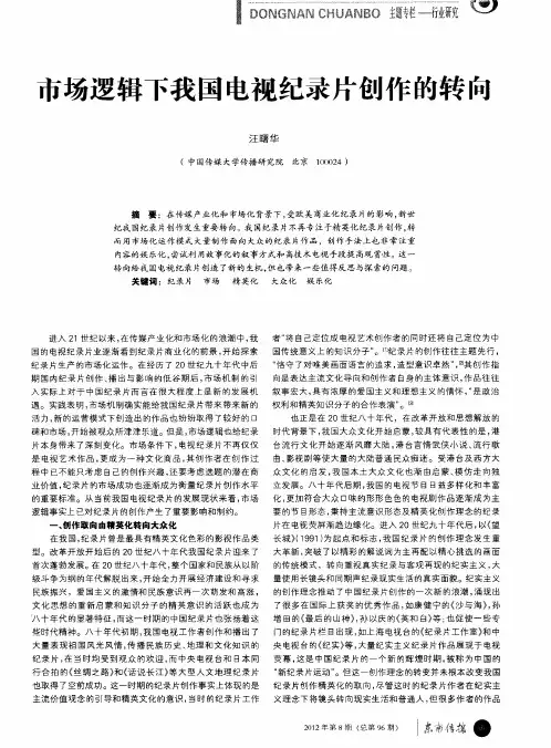 市场逻辑下我国电视纪录片创作的转向