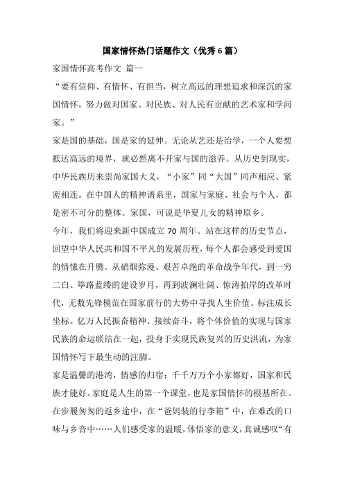 国家情怀热门话题作文(优秀6篇)