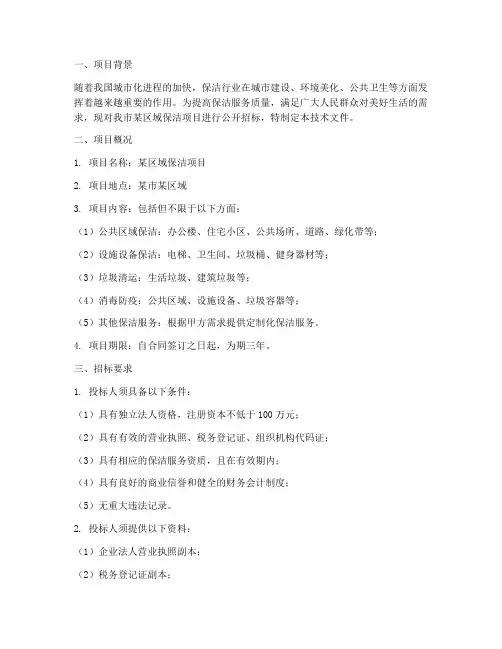 保洁招标技术文件