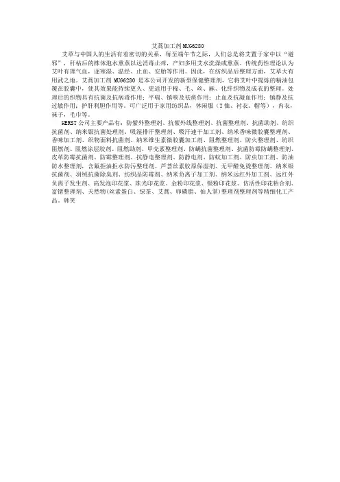 艾蒿加工剂,面料抗菌消臭剂,抗菌消臭加工剂,消臭加工剂,消臭概要