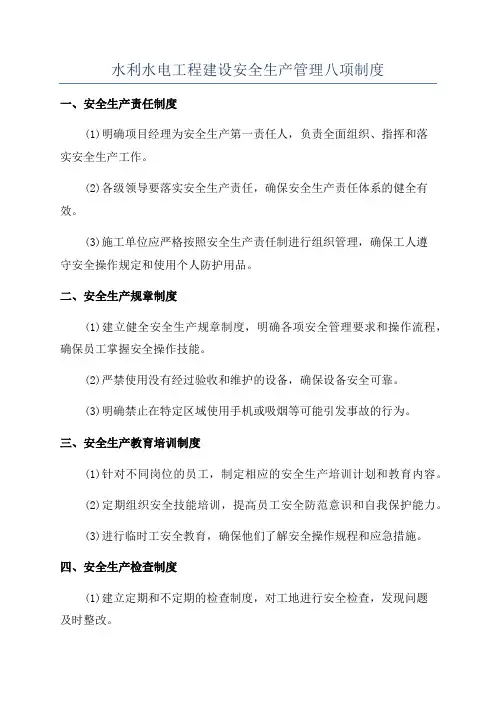 水利水电工程建设安全生产管理八项制度